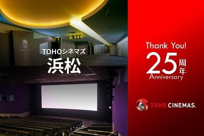 開業25周年を迎えたTOHOシネマズ 浜松のトリビアを紹介！