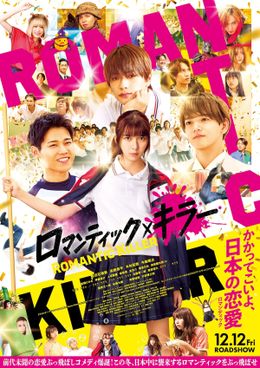 映画史上初！『ロマンティック・キラー』なにわ男子×INI×FANTASTICSのトリプルテーマソングを使用した最新予告