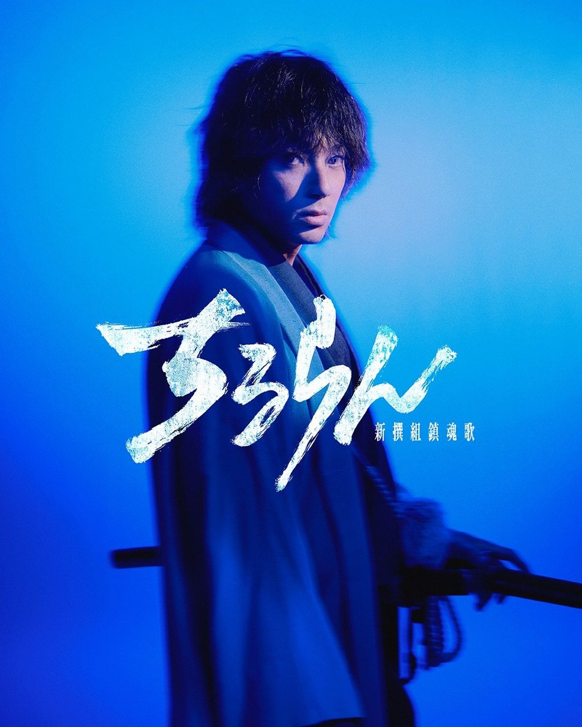 ちるらん 新撰組鎮魂歌 土方歳三（山田裕貴） 山田裕貴主演、TBS×U-NEXT×THE SEVENグローバルプロジェクト「ちるらん