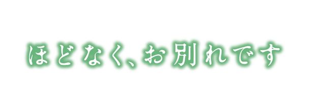 『ほどなく、お別れです』は2026年2月6日(金)に公開