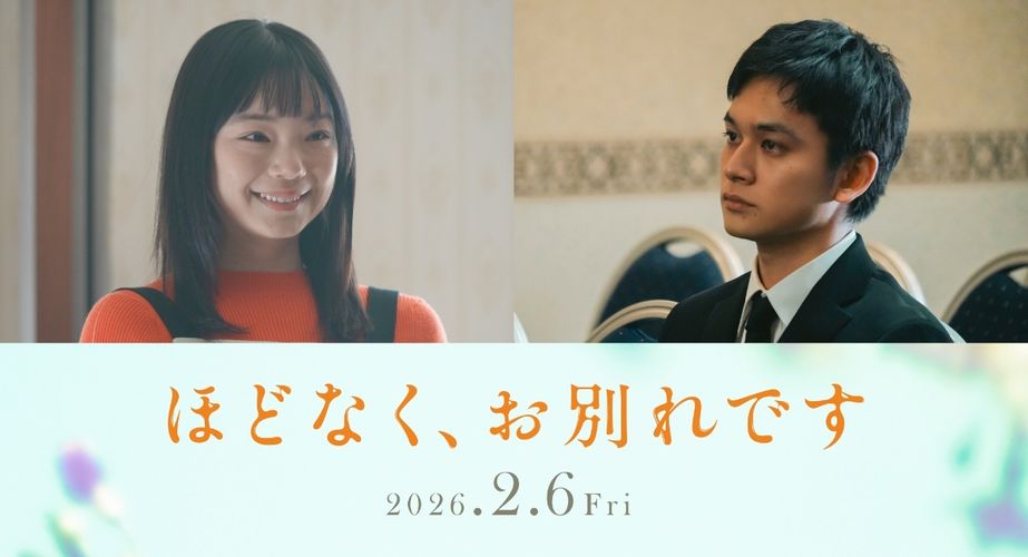 古川琴音＆北村匠海の出演決定！『ほどなく、お別れです』4週連続解禁キャスト最後のキャストが明らかに