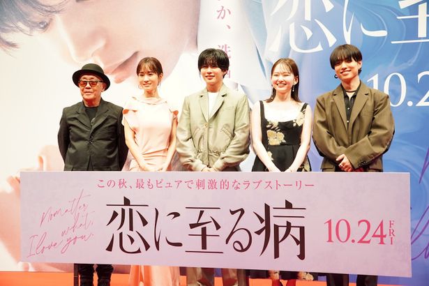 『恋に至る病』(10月24日公開)の完成披露舞台挨拶が行われた
