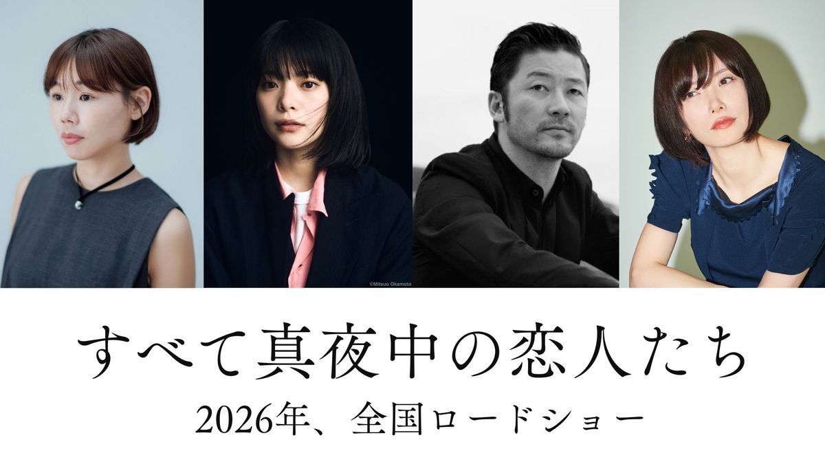 岸井ゆきの＆浅野忠信が初共演『すべて真夜中の恋人たち』2026年公開 