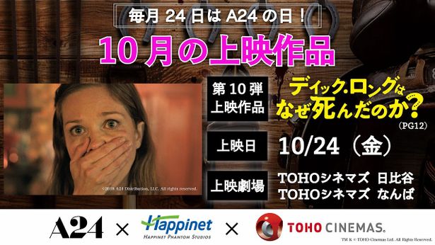 A24×HPS×TOHOシネマズコラボレーション上映作品は『ディック・ロングはなぜ死んだのか』
