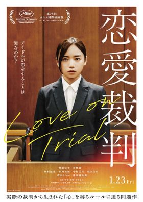法廷に立つ訴えられたアイドルの姿が目を引く『恋愛裁判』本ビジュアル