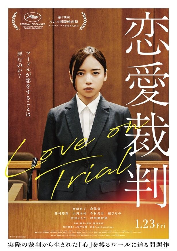 法廷に立つ訴えられたアイドルの姿が目を引く『恋愛裁判』本ビジュアル