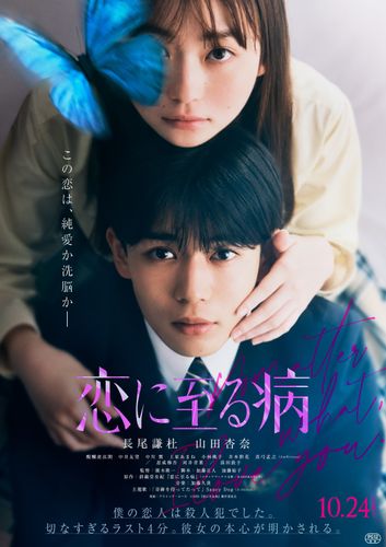 “恋愛”と“疑惑”二面性が交差する『恋に至る病』ファイナルビジュアル&WEB限定映像が公開
