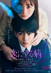 『恋に至る病』ファイナルビジュアルが解禁に