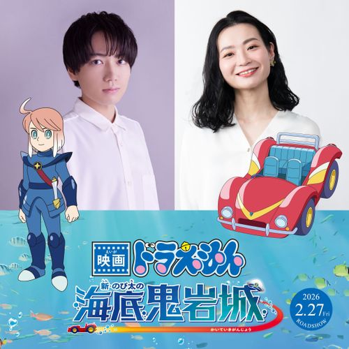 千葉翔也＆広橋涼「映画ドラえもん」初参戦！『映画ドラえもん 新・のび太の海底鬼岩城』公開日も明らかに