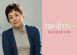 『TOKYOタクシー』に大竹しのぶが声の出演決定！
