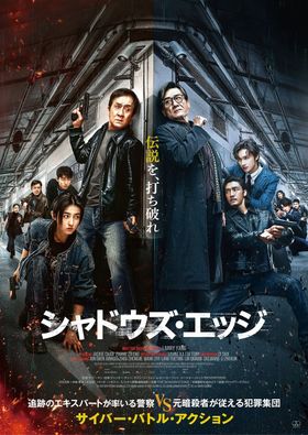 ジャッキー・チェン主演、SEVENTEENジュンら共演『シャドウズ・エッジ』日本版ポスタービジュアル＆予告編！ムビチケ発売決定