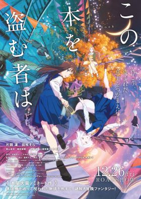 片岡凜、映画初主演で声優に挑戦！劇場アニメ『この本を盗む者は』新情報続々解禁のメインビジュアル＆本予告