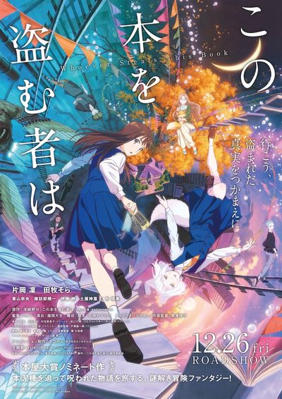 片岡凜、映画初主演で声優に挑戦！劇場アニメ『この本を盗む者は』新情報続々解禁のメインビジュアル＆本予告