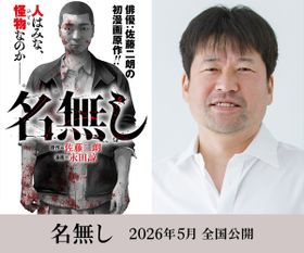 “名前のない怪物”を描くサイコバイオレンス『名無し』佐藤二朗初原作の漫画を佐藤主演で映画化！