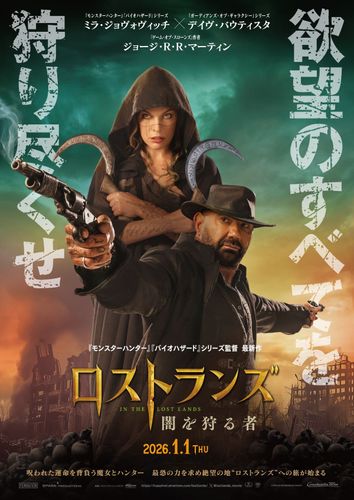 ミラ・ジョヴォヴィッチ＆ポール・W・S・アンダーソン再タッグ！『ロストランズ　闇を狩る者』2026年公開