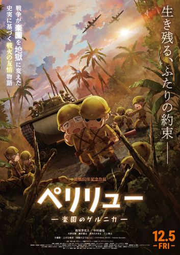 上白石萌音が主題歌を担当！アニメ映画『ペリリュー ー楽園のゲルニカー』本予告映像＆本ビジュアル