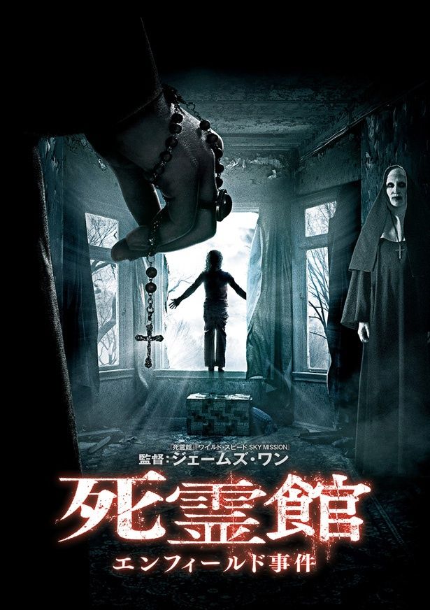 ロンドンで起きた有名なポルターガイスト現象の実話に基づく『死霊館 エンフィールド事件』