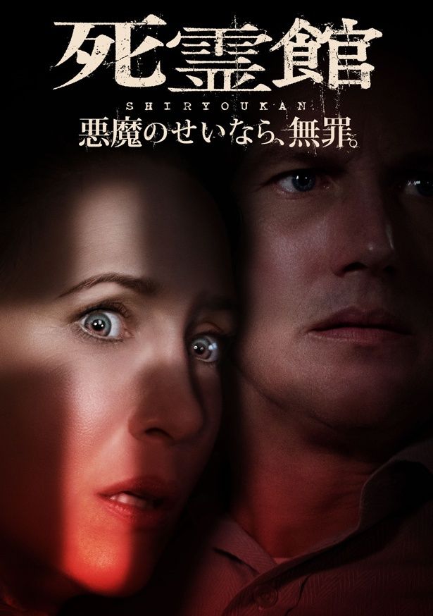 実際に起きた悪魔裁判の実話を基にした『死霊館 悪魔のせいなら、無罪。』