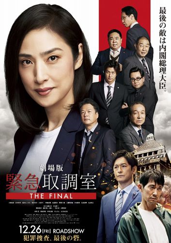 キントリ最後の敵は内閣総理大臣！『劇場版 緊急取調室 THE FINAL』予告編とポスタービジュアル