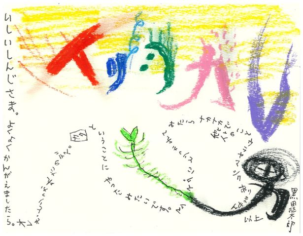 黒田からの描き下ろしコメント