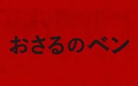 密室パニックスリラー『おさるのベン』2026年2月に日本公開決定！豹変したチンパンジーが人間を襲いまくる海外版予告編