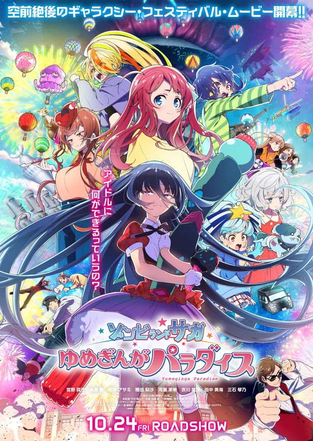 劇場版『ゾンビランドサガ ゆめぎんがパラダイス』は公開中！