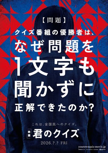 なぜ問題を1文字も聞かずに正解できたのか？『君のクイズ』吉野耕平のメガホンで映画化決定！特報映像も