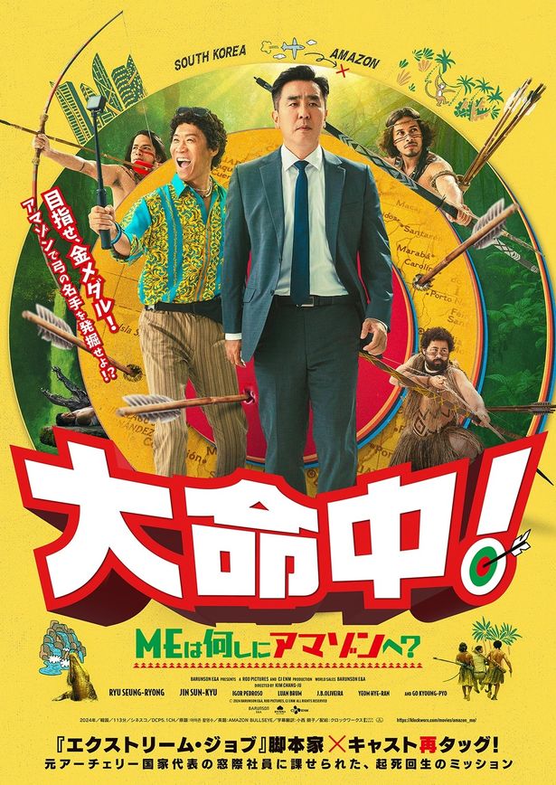 『大命中！MEは何しにアマゾンへ？』日本オリジナルのポスタービジュアル