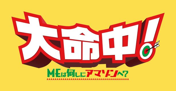 『大命中！MEは何しにアマゾンへ？』は12月26日(金)より公開