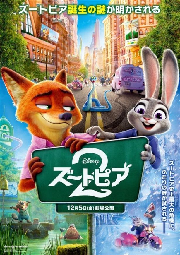 【写真を見る】新キャラクターも多数登場している『ズートピア２』の日本版ポスター