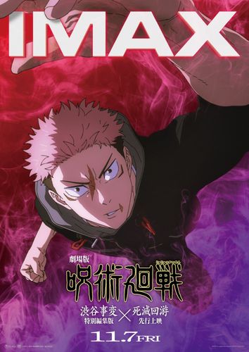 『劇場版 呪術廻戦「渋谷事変 特別編集版」×「死滅回游 先行上映」』迫力満点の虎杖悠仁のIMAXビジュアル公開！