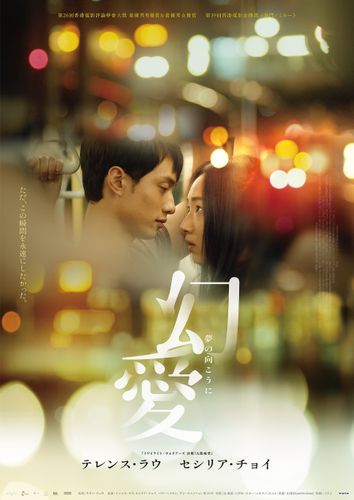 『トワイライト・ウォリアーズ』のテレンス・ラウ＆セシリア・チョイW主演！香港ラブストーリー『幻愛 夢の向こうに』公開決定