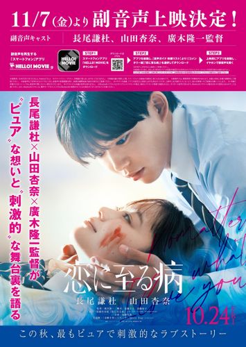 長尾謙杜＆山田杏奈のクランクインからクランクアップまでを追った『恋に至る病』メイキング映像解禁！副音声上映も決定