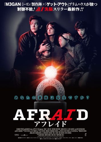 清水崇も絶賛！『M3GAN／ミーガン』のブラムハウスが家庭用AIの恐怖を描く『AFRAID アフレイド』公開決定