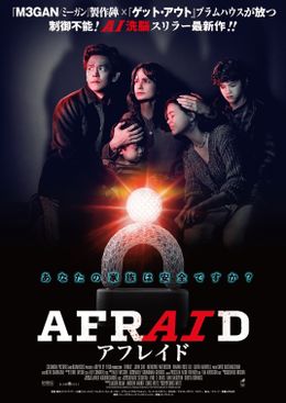 『AFRAID  アフレイド』は12月26日(金)より公開！
