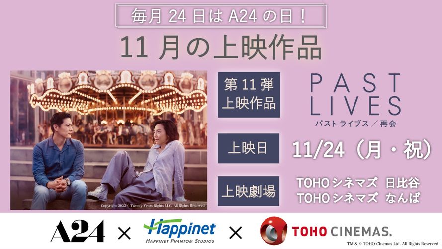 「A24の日」第11弾はニューヨークでの運命の再会を描く『パスト ライブス／再会』に！令和ロマンくるまトークイベントも