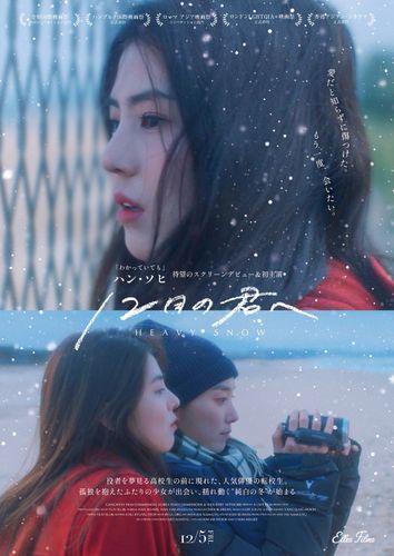 ハン・ソヒ主演『12月の君へ』二人の少女のせつなくも美しい恋を映しだした本予告＆メインビジュアル