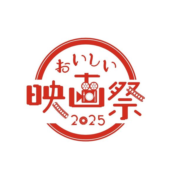 「おいしい映画祭 2025」は12月6日 (土)、7日(日)の2⽇間で開催