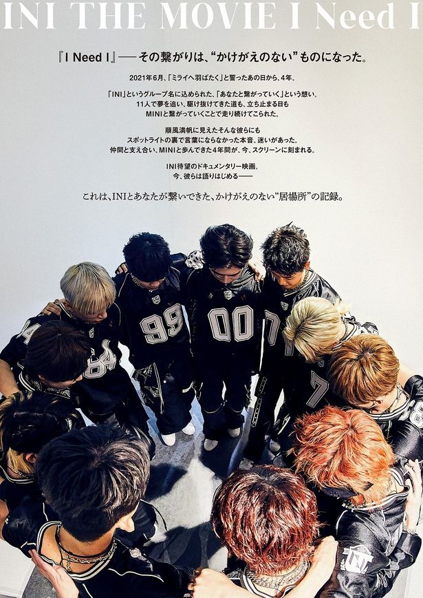 『INI THE MOVIE「I Need I」』は10月31日(金)より公開