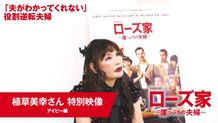 『ローズ家～崖っぷちの夫婦～』カリスマ婚活アドバイザー植草美幸がローズ夫妻にアドバイス!?特別映像