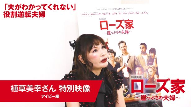 『ローズ家～崖っぷちの夫婦～』カリスマ婚活アドバイザー植草美幸がローズ夫妻にアドバイス!?特別映像