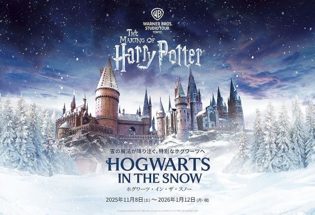 心躍るクリスマスのきらめきと温もりに包まれたスタジオツアー東京で「ホグワーツ・イン・ザ・スノー」が開催