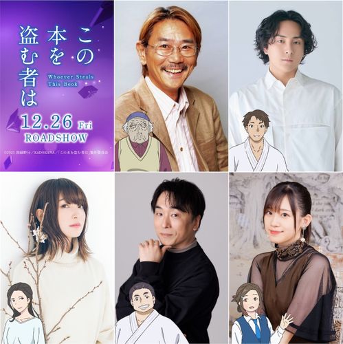 劇場アニメーション『この本を盗む者は』追加キャストに実力派声優続々！千葉繁、上田麗奈、関智一ほか出演決定