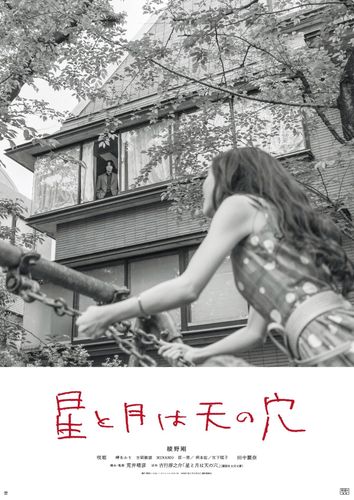 『星と月は天の穴』1960年代の男女の濃密な空気を閉じ込めたアザービジュアル＆色気溢れる場面写真