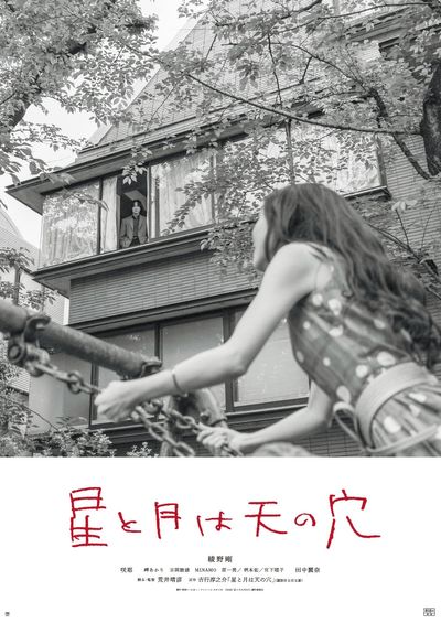 ブランコを漕ぐ紀子と、それを自宅マンションから見下ろす矢添をとらえたアザービジュアル