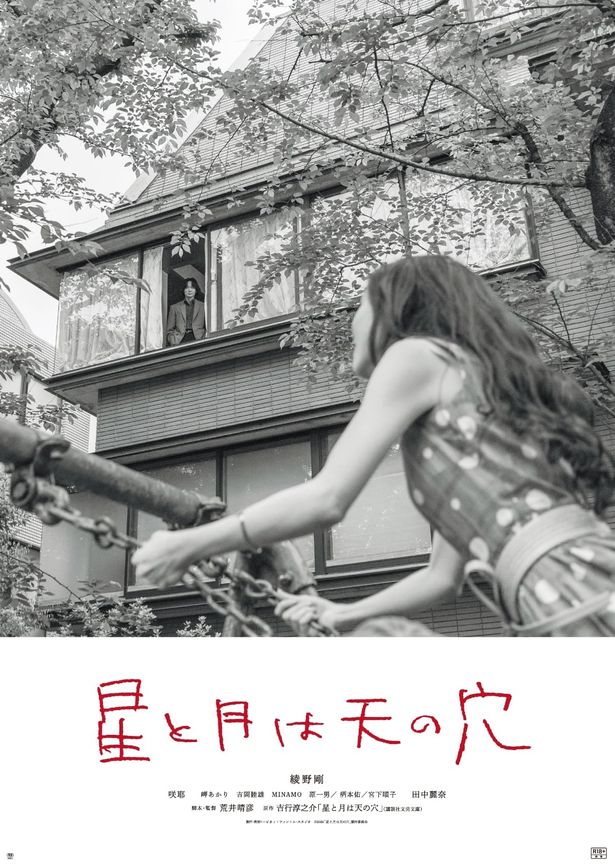 ブランコを漕ぐ紀子と、それを自宅マンションから見下ろす矢添をとらえたアザービジュアル