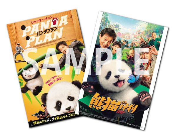 【写真を見る】『パンダプラン』ムビチケカード特典は両面楽しいリバーシブルカード