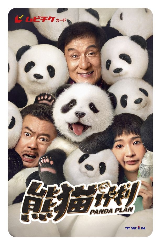『パンダプラン』ムビチケ前売券(カード)デザイン