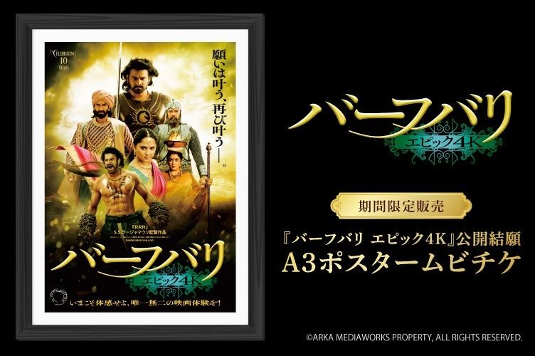 唯一無二の「バーフバリ」体験ができるチャンス！『バーフバリ エピック4K』公開結願A3ポスタームビチケが期間限定販売！