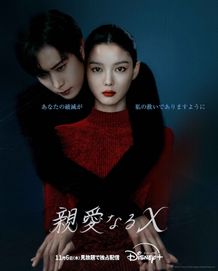 キム・ユジョン＆キム・ヨンデ共演！ロマンス・サスペンス「親愛なるX」不穏なビジュアル＆映像